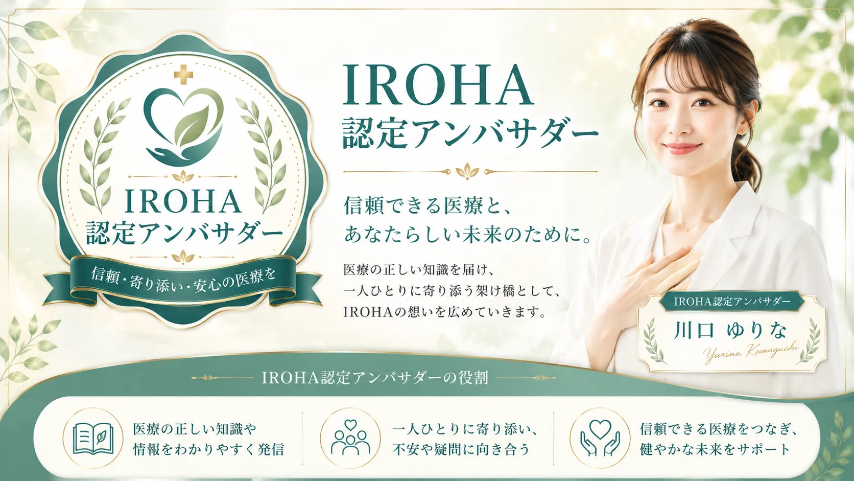 IROHAアンバサダー