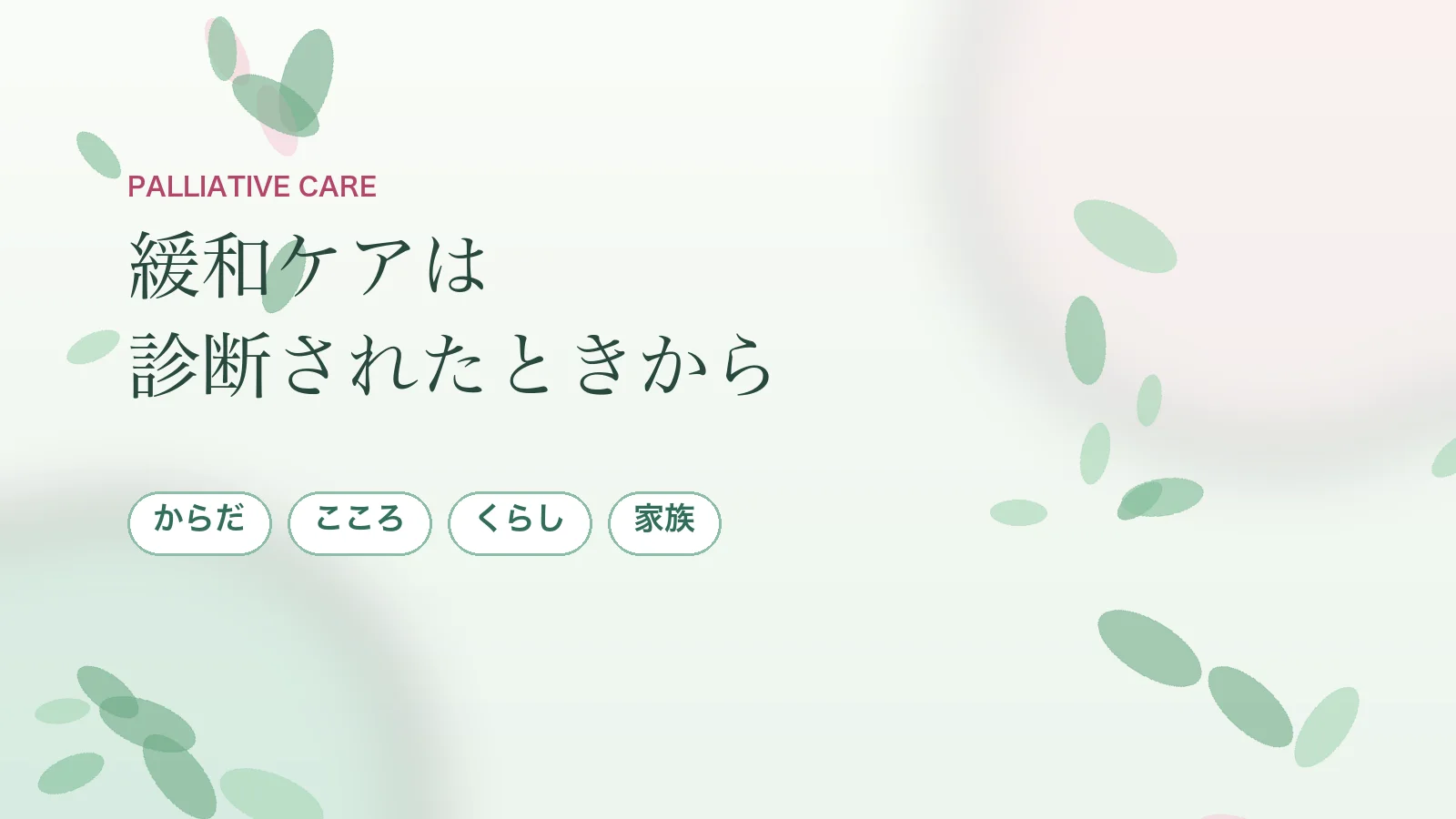 緩和ケアは「最期のケア」ではありません