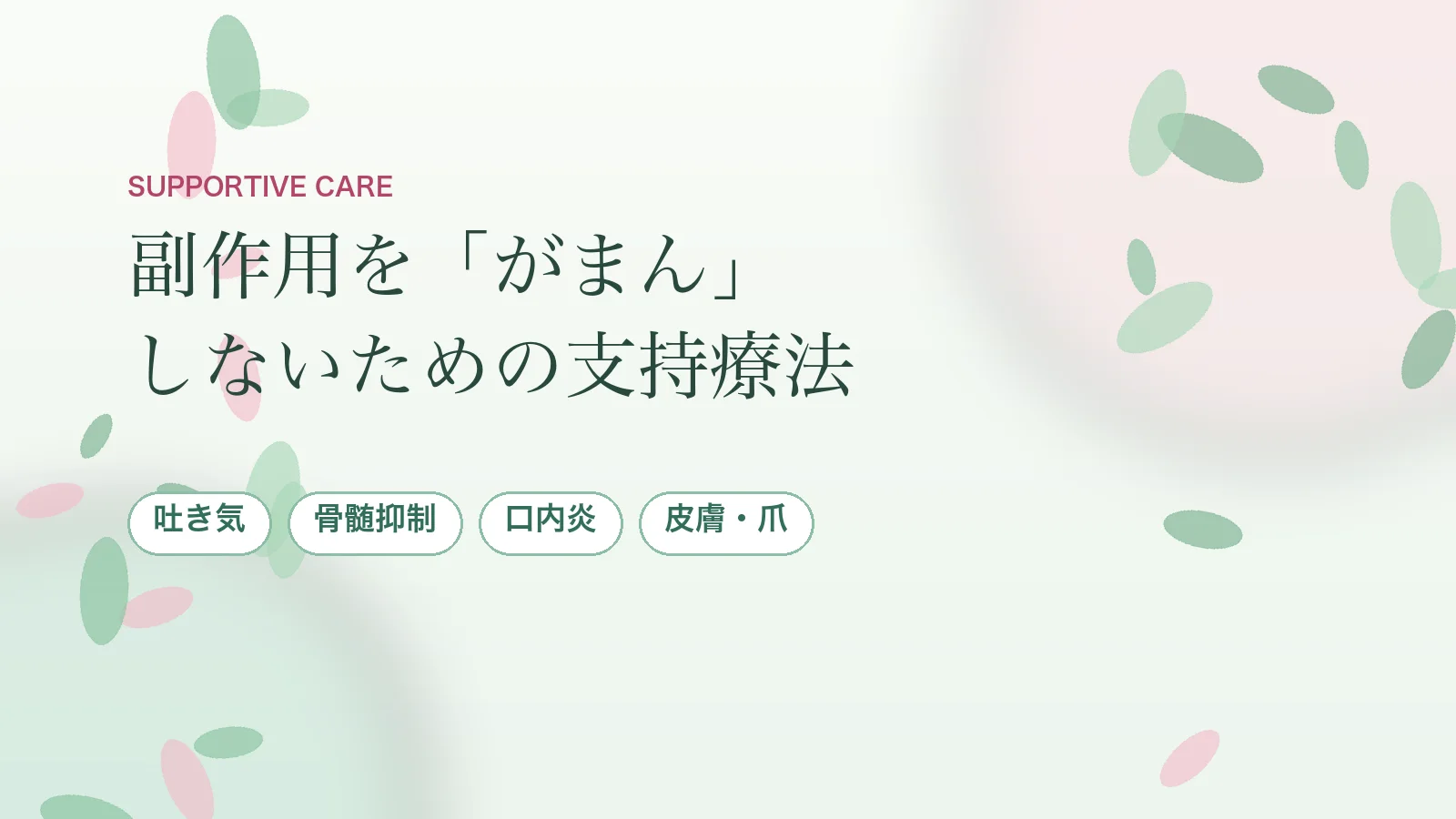 支持療法とは？副作用を「がまん」しないための基本と対処法