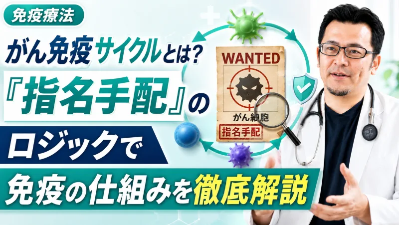 がん免疫サイクル
