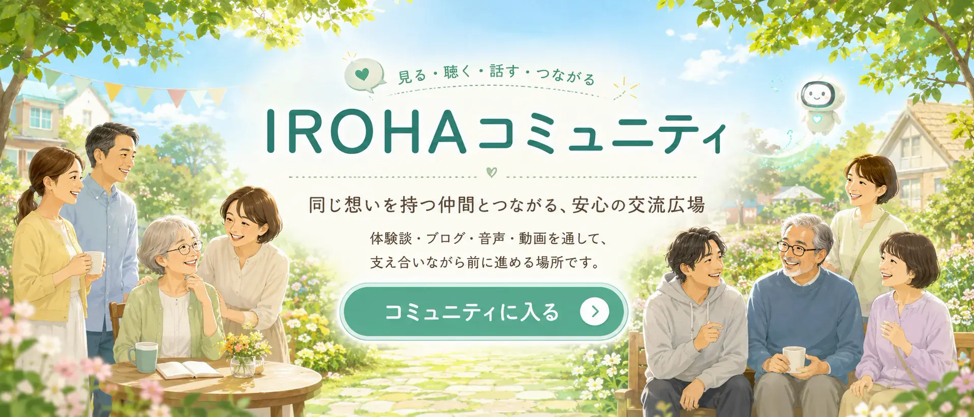 IROHAコミュニティ（ただいま準備中）