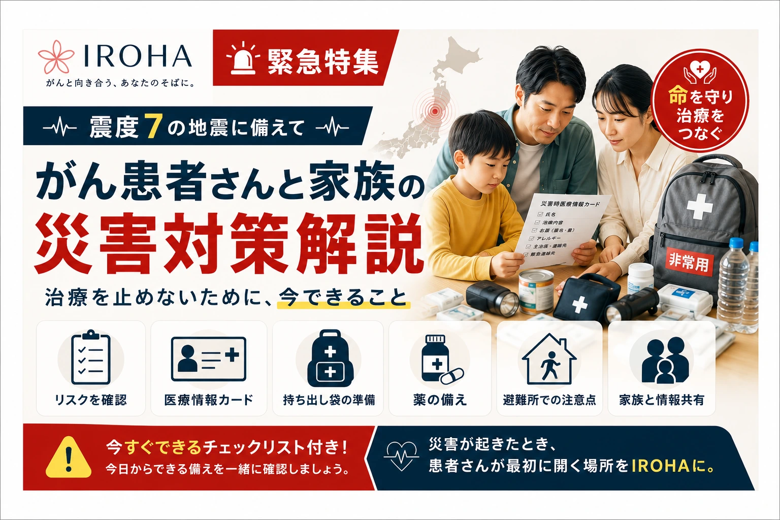 震度7の地震に備えて がん患者さんと家族が今すぐ確認したい災害対策