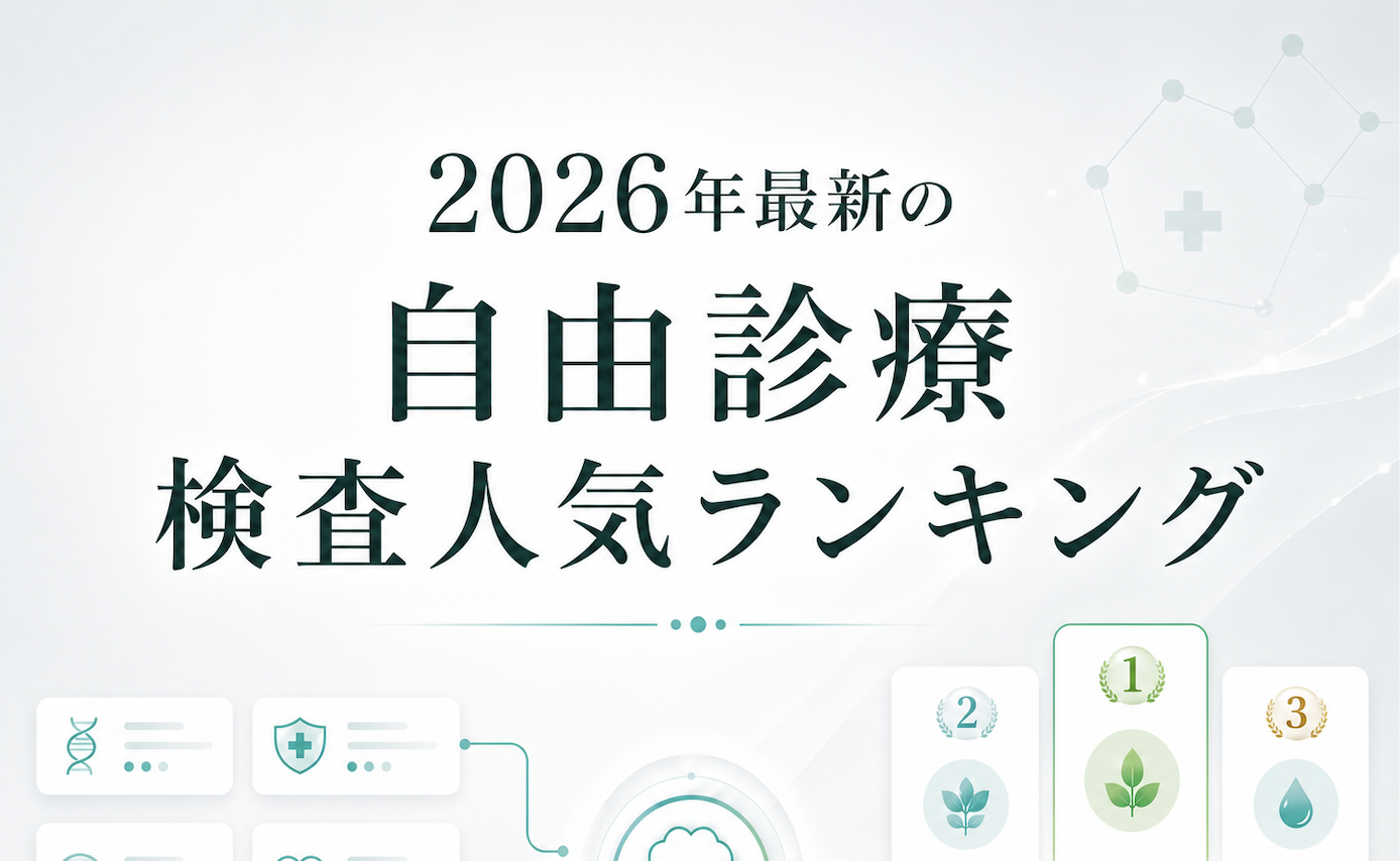 がん自由診療の検査ランキング