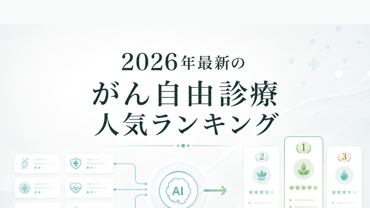 がんの自由診療 実施状況ランキングとエビデンス