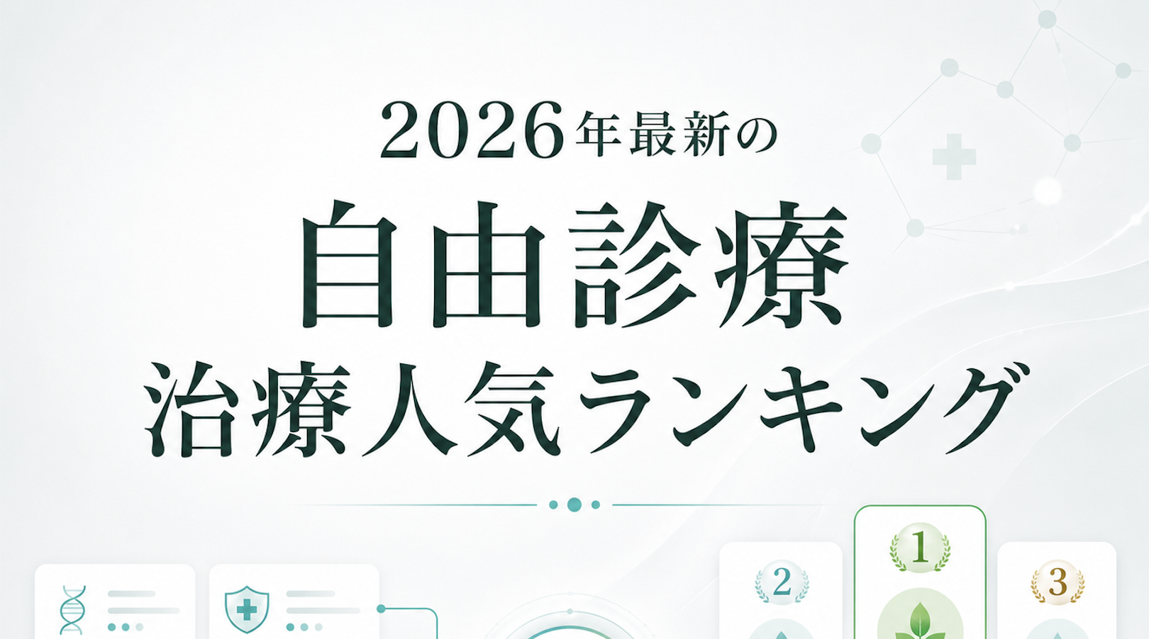 がんの自由診療 実施状況ランキングとエビデンス