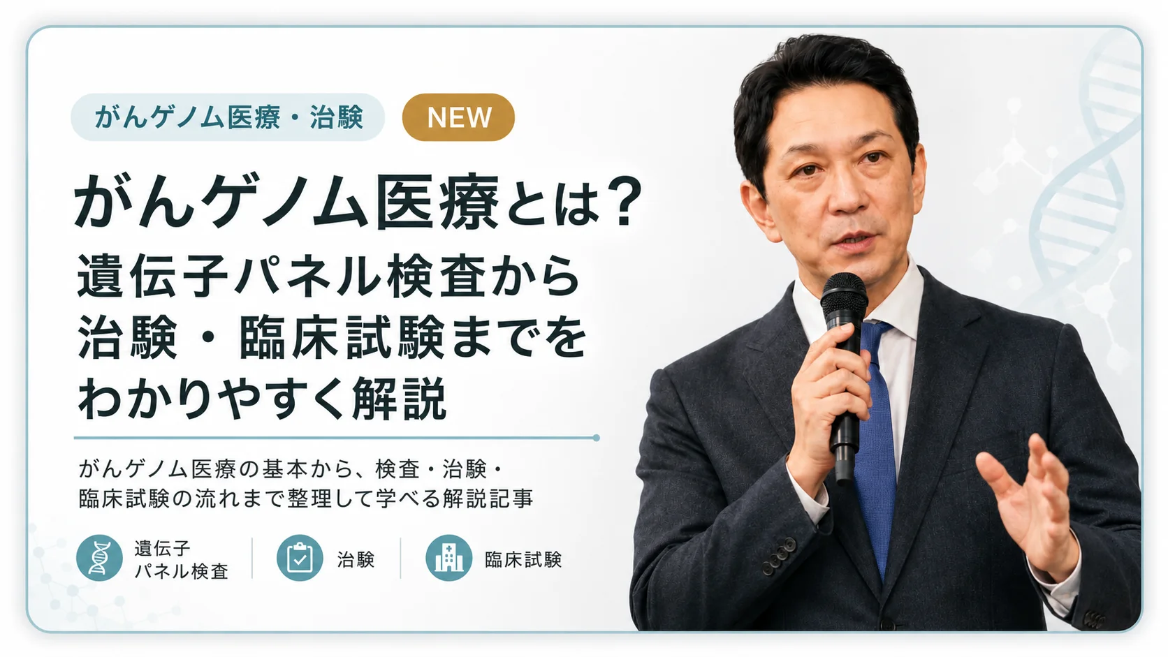 がんゲノム医療とは？遺伝子パネル検査から治験・臨床試験までをわかりやすく解説