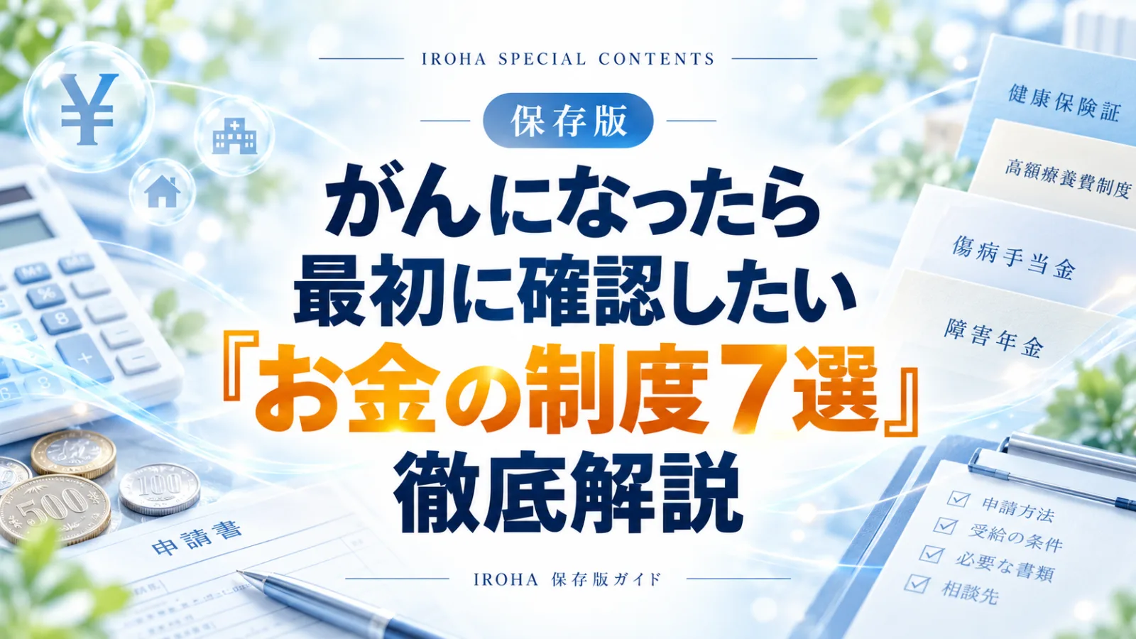 がんになったら最初に確認したい「お金の制度7選」徹底解説の文字と、電卓・硬貨・申請書のイメージ
