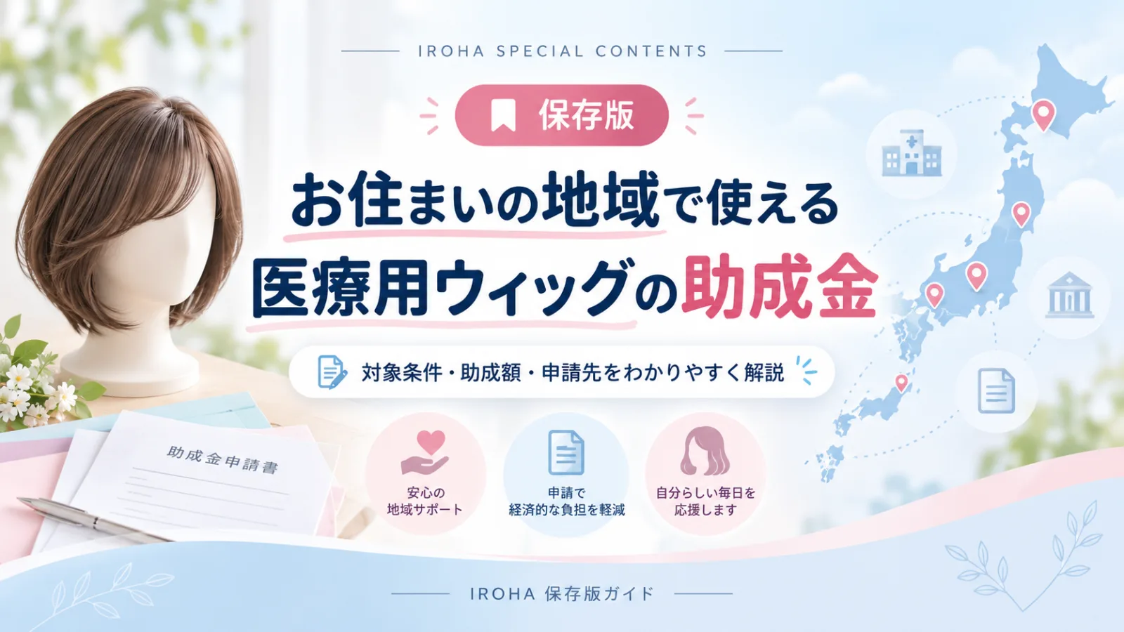 医療用ウィッグと日本地図、「お住まいの地域で使える医療用ウィッグの助成金」の文字