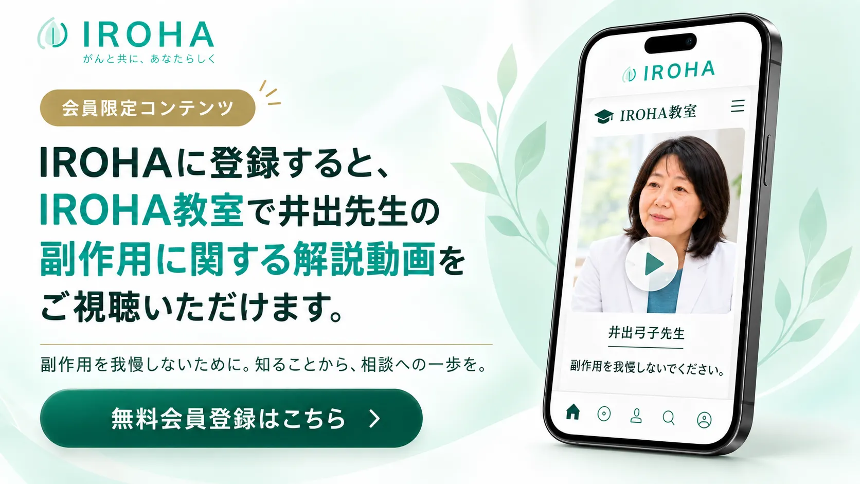 IROHA会員限定コンテンツの無料会員登録案内
