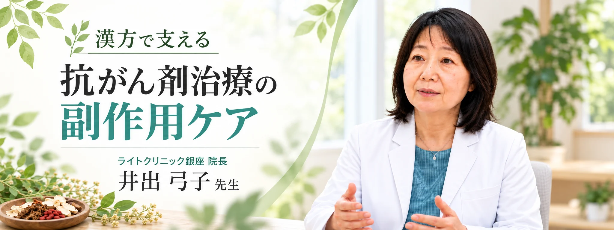 漢方で支える　抗がん剤治療の副作用ケア　ライトクリニック銀座 院長 井出弓子先生