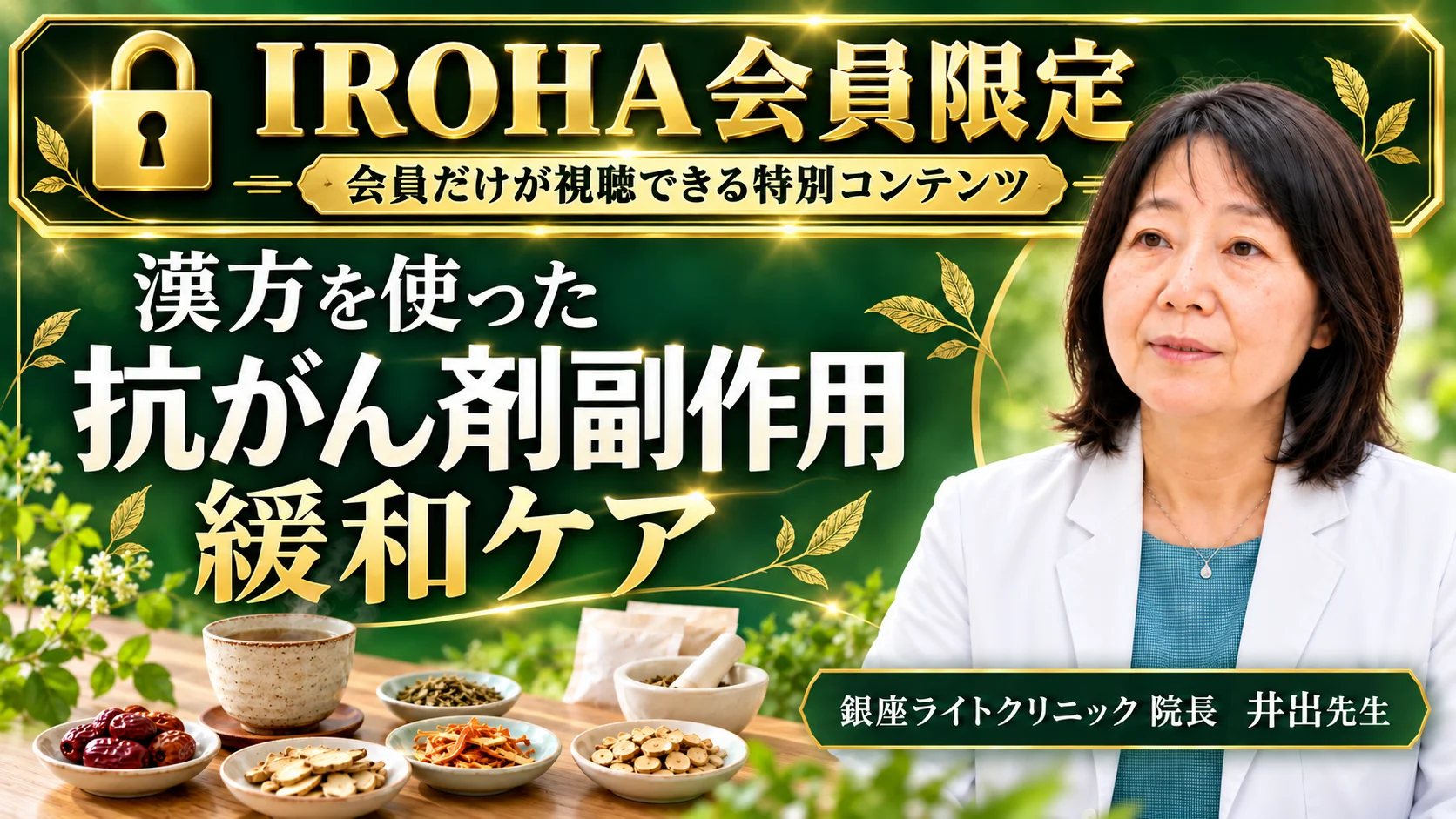 漢方を使った抗がん剤副作用緩和ケア　井出弓子先生 解説動画（IROHA会員限定）