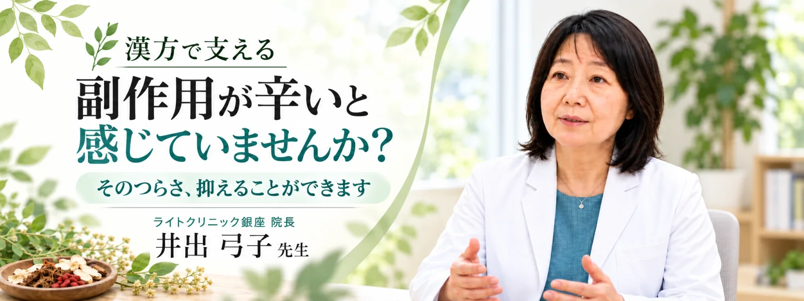 漢方で支える 副作用が辛いと感じていませんか?そのつらさ、抑えることができます ライトクリニック銀座 院長 井出弓子先生