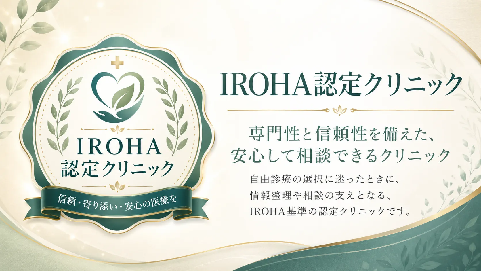 IROHA提携クリニック