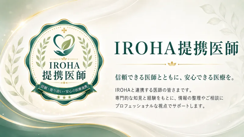 IROHA提携医師