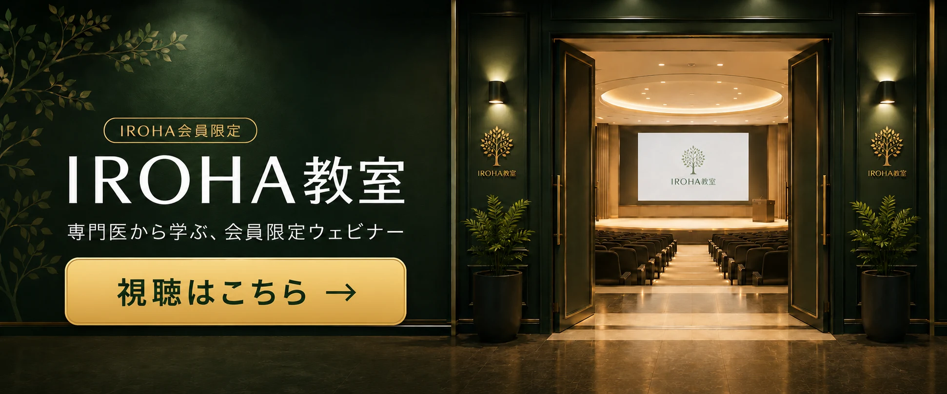 IROHA会員限定　IROHA教室　専門医から学ぶ、会員限定ウェビナー　視聴はこちら