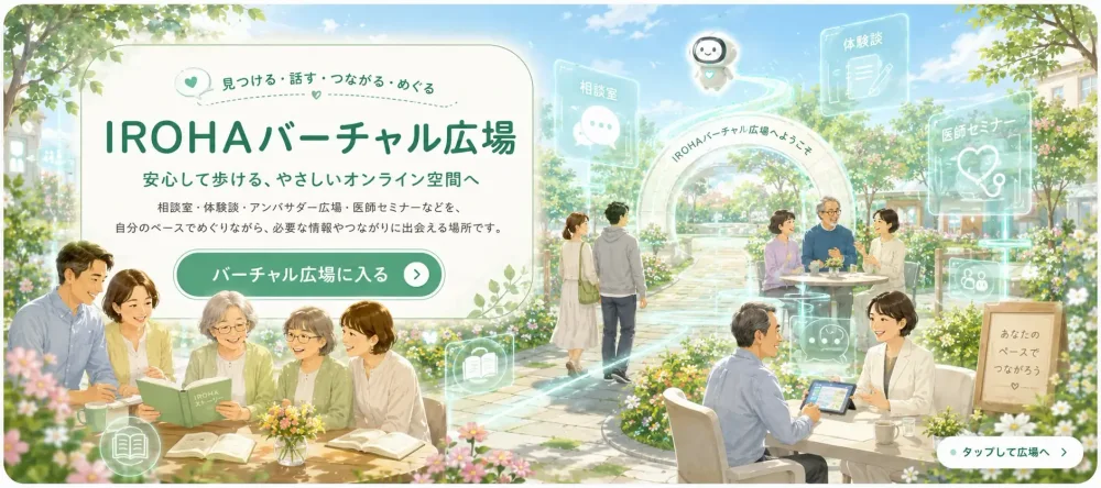 IROHAバーチャル広場（ただいま準備中）