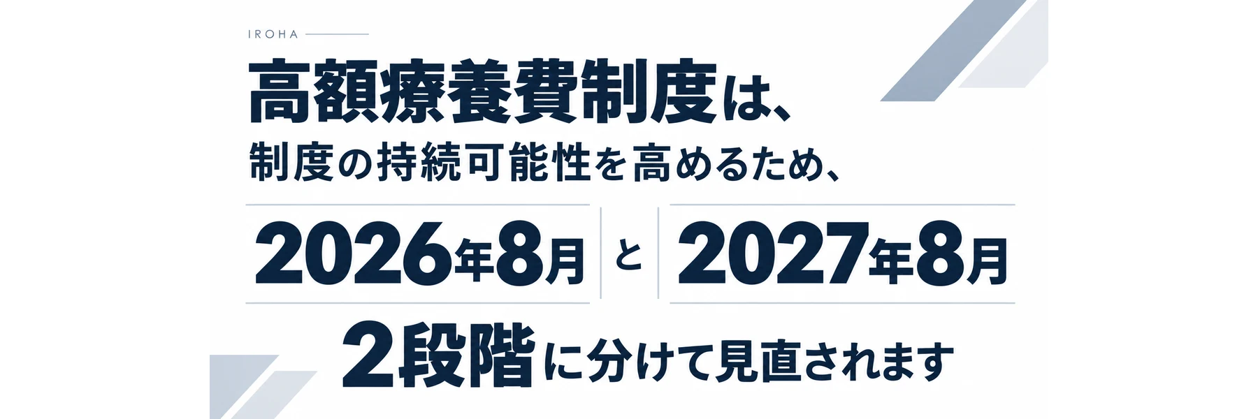 高額療養費制度は、制度の持続可能性を高めるため、2026年8月と2027年8月の2段階に分けて見直されます