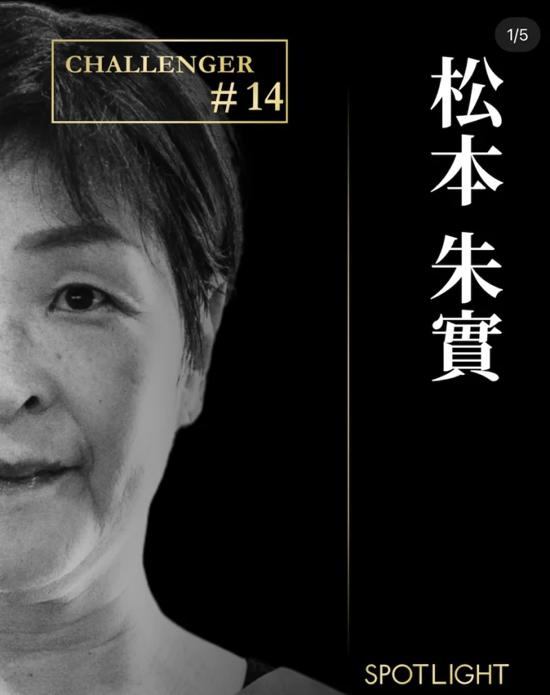 SPOTLIGHT CHALLENGER #14 松本 朱實