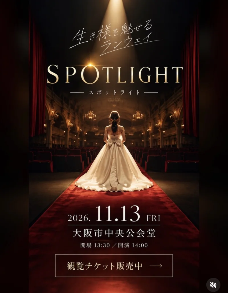 生き様を魅せるランウェイ SPOTLIGHT 2026年11月13日（金）大阪市中央公会堂 開場13:30・開演14:00