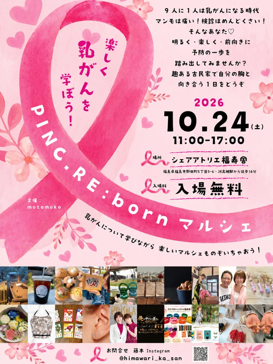 楽しく乳がんを学ぼう！ PINC:RE:bornマルシェ 2026年10月24日（土）11:00〜17:00 シェアアトリエ福寿舎 入場無料
