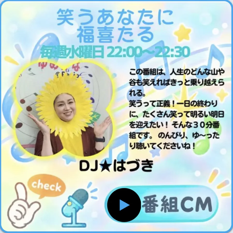 インターネットラジオ「笑うあなたに福喜たる」毎週水曜日22:00〜22:30 DJ★はづき
