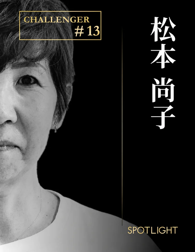 SPOTLIGHT CHALLENGER #13 松本 尚子