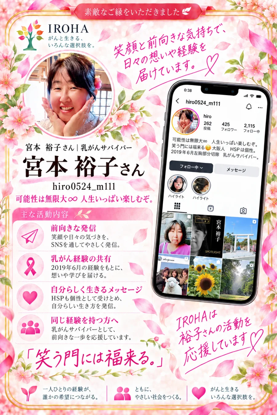 IROHAの応援カード　宮本 裕子さん　可能性は無限大　人生いっぱい楽しむぞ。　笑う門には福来る。