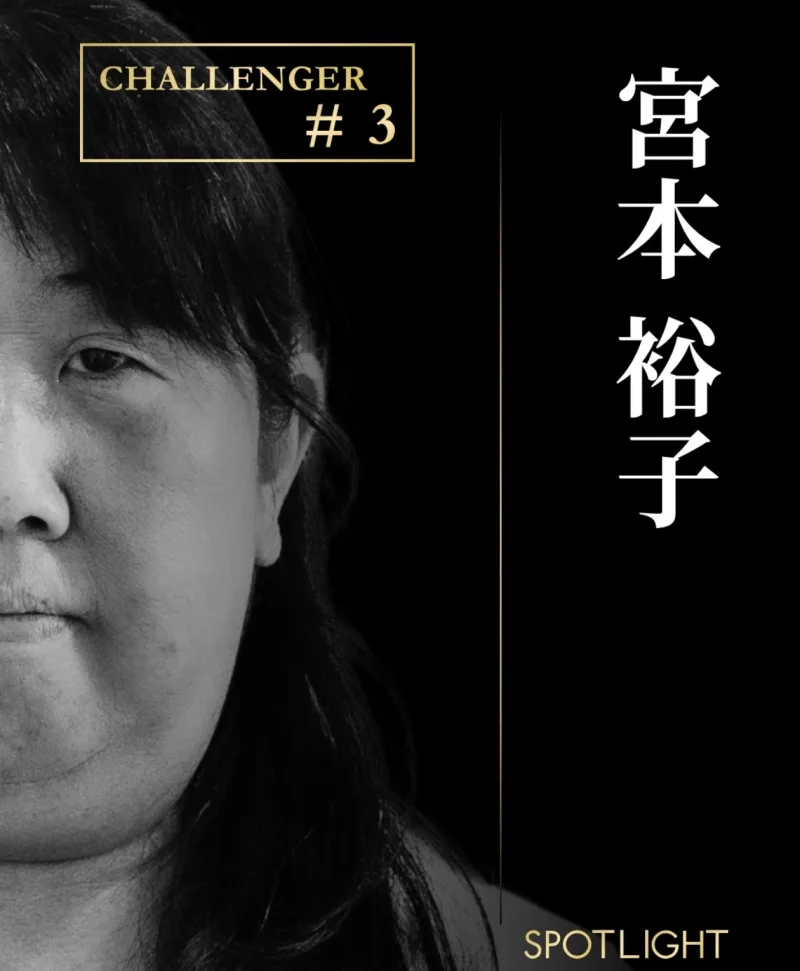 SPOTLIGHT CHALLENGER #3 宮本 裕子