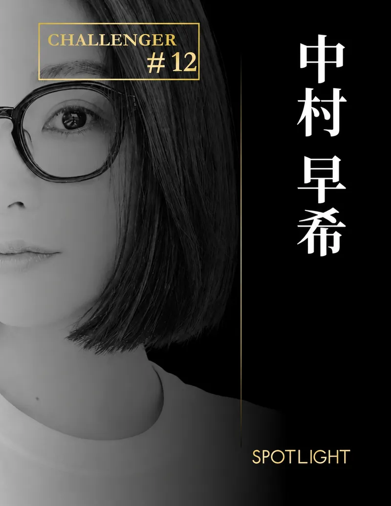 SPOTLIGHT CHALLENGER #12 中村 早希