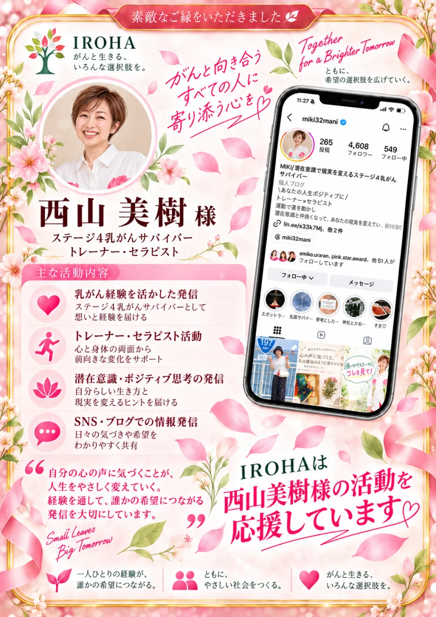IROHAは西山美樹様の活動を応援しています　ステージ4乳がんサバイバー　トレーナー・セラピスト