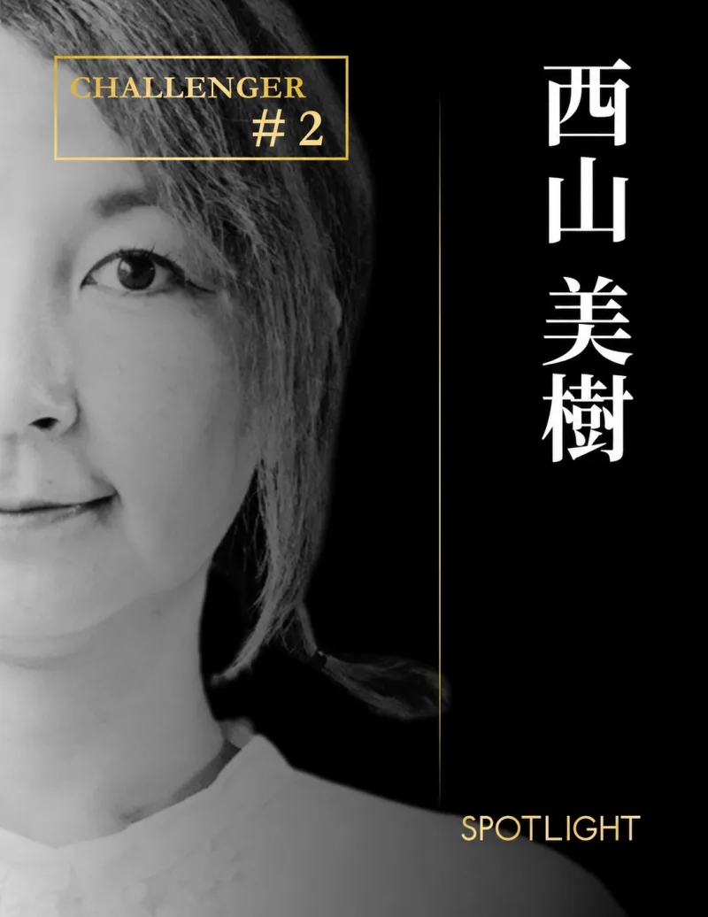SPOTLIGHT CHALLENGER #2 西山 美樹