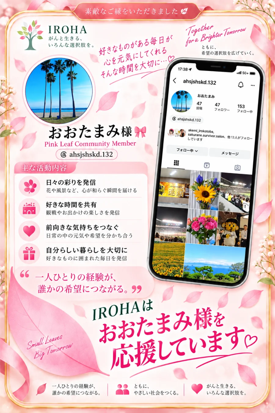 素敵なご縁をいただきました　おおたまみ様　Pink Leaf Community Member　好きなものがある毎日が心を元気にしてくれる。IROHAはおおたまみ様を応援しています