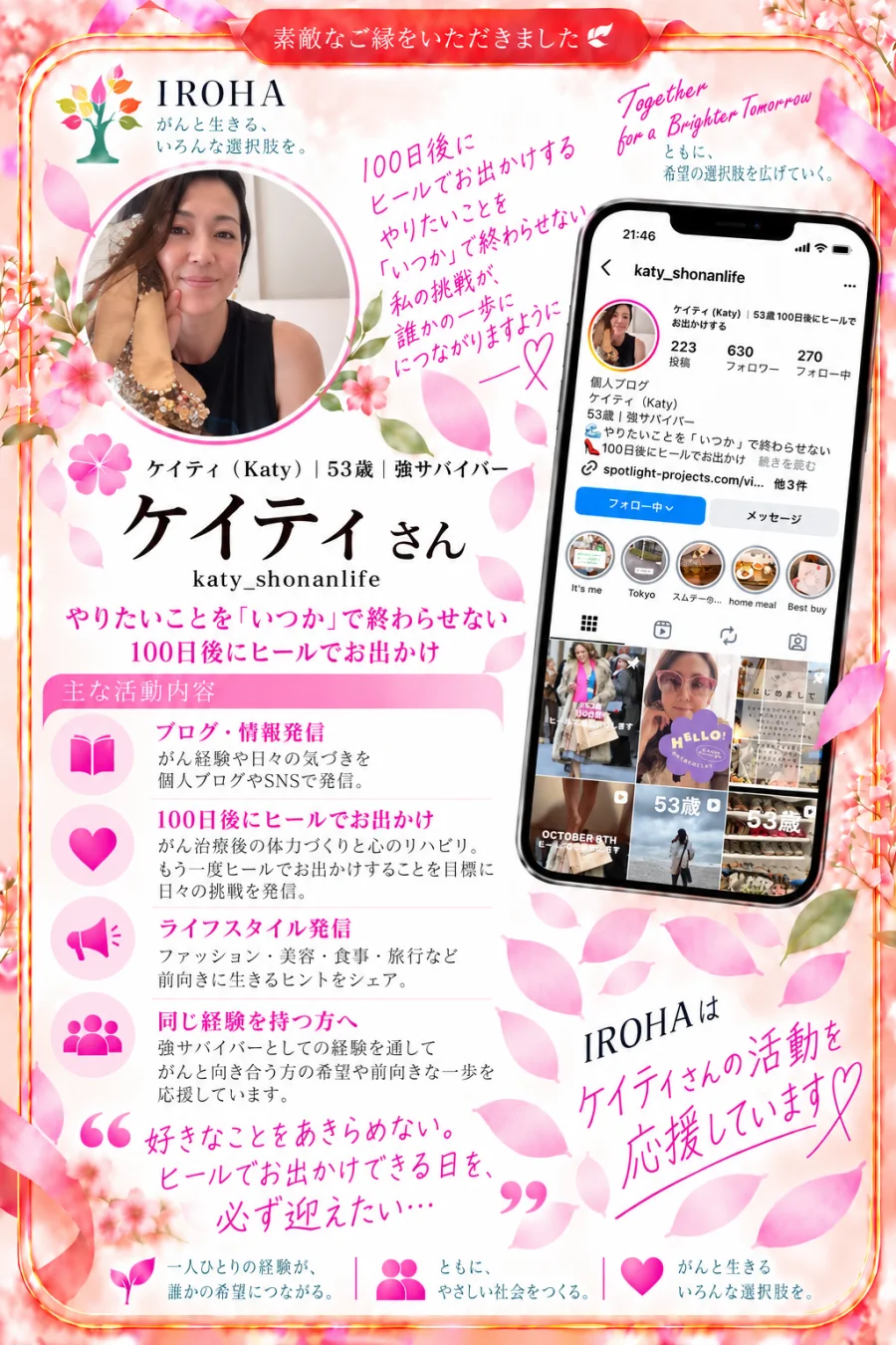 IROHAの応援カード　ケイティ（Katy）さん　やりたいことを「いつか」で終わらせない　100日後にヒールでお出かけ