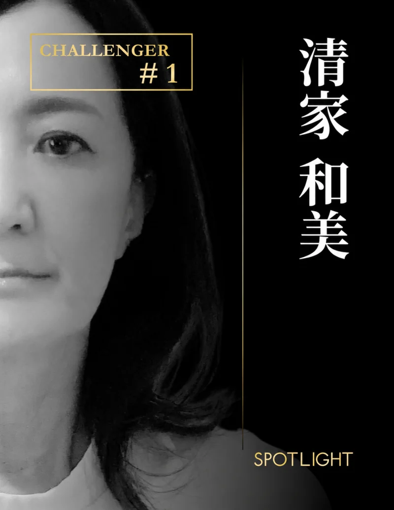 SPOTLIGHT CHALLENGER #1 清家 和美