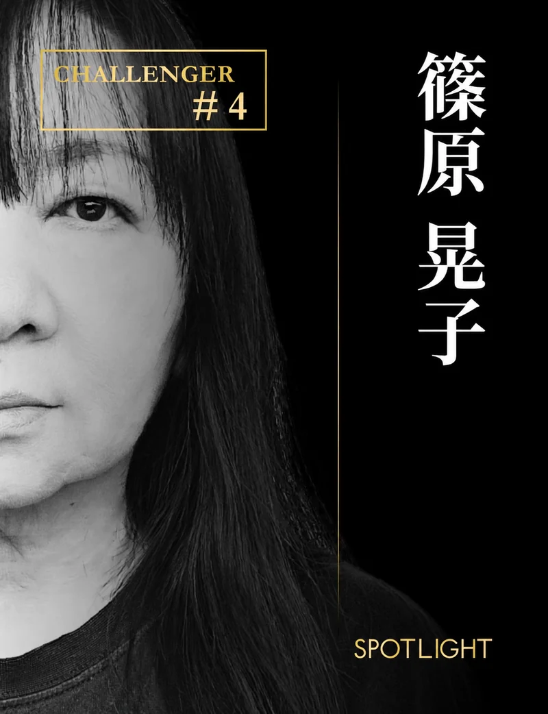 SPOTLIGHT CHALLENGER #4 篠原 晃子
