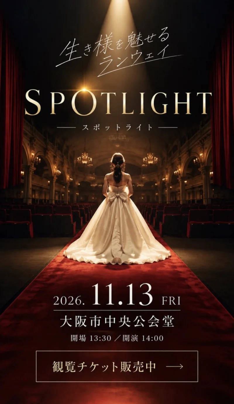 生き様を魅せるランウェイ SPOTLIGHT 2026年11月13日（金）大阪市中央公会堂 開場13:30・開演14:00