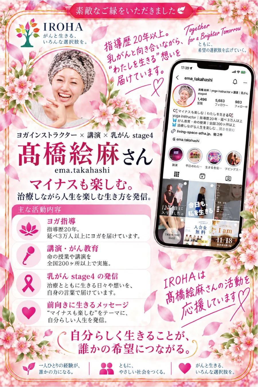 素敵なご縁をいただきました　ヨガインストラクター × 講演 × 乳がん stage4　髙橋絵麻さん　マイナスも楽しむ。治療しながら人生を楽しむ生き方を発信。IROHAは髙橋絵麻さんの活動を応援しています
