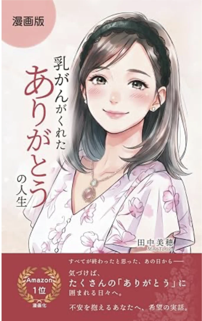 田中 美穂さんの著書『【漫画版】乳がんがくれた「ありがとう」の人生』の表紙