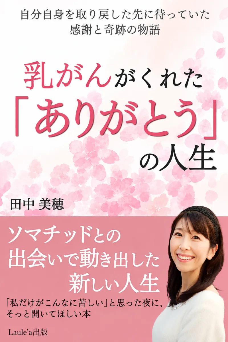田中 美穂さんの著書『乳がんがくれた「ありがとう」の人生』の表紙