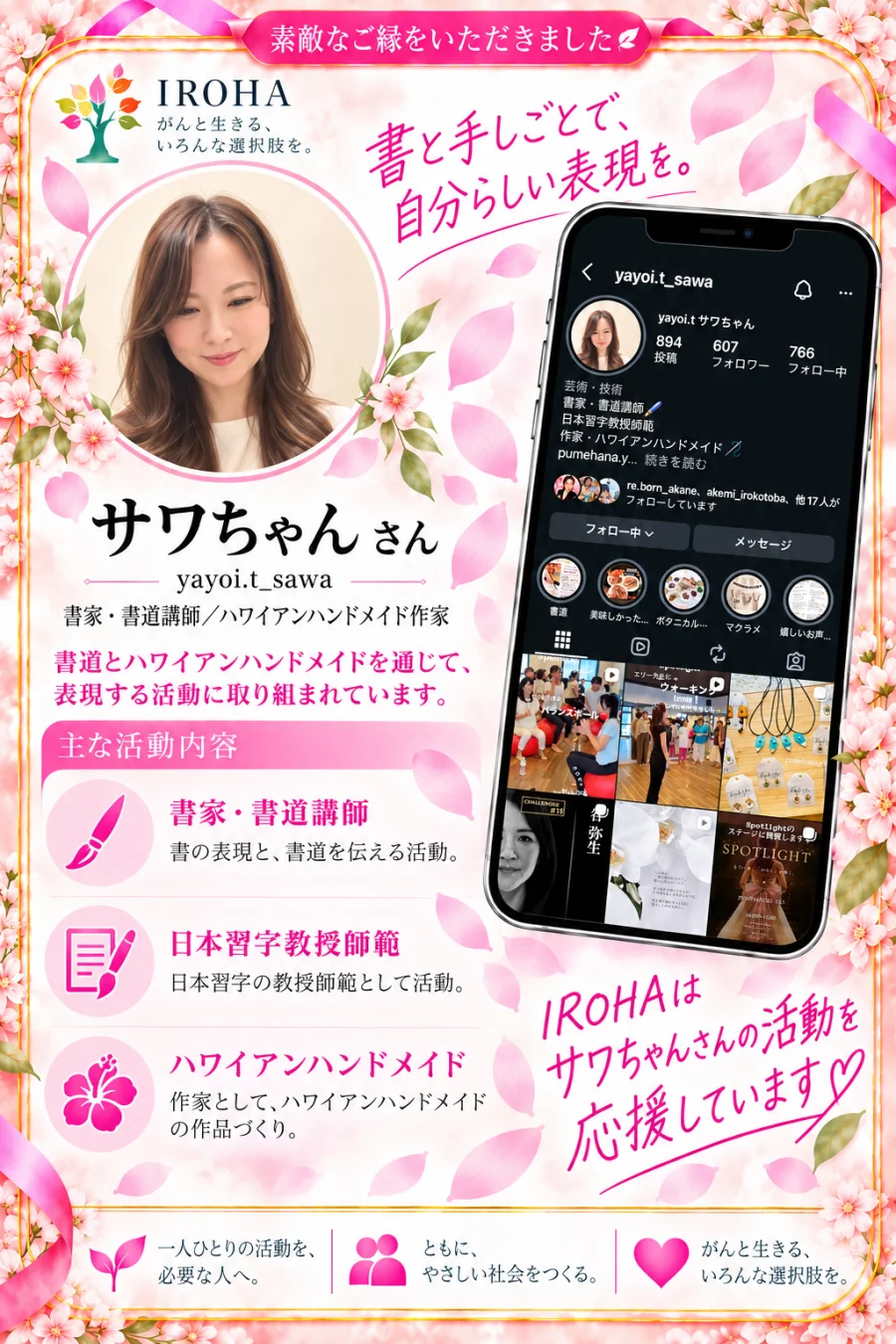 素敵なご縁をいただきました　サワちゃんさん　yayoi.t_sawa　書家・書道講師／ハワイアンハンドメイド作家　書と手しごとで、自分らしい表現を。IROHAはサワちゃんさんの活動を応援しています