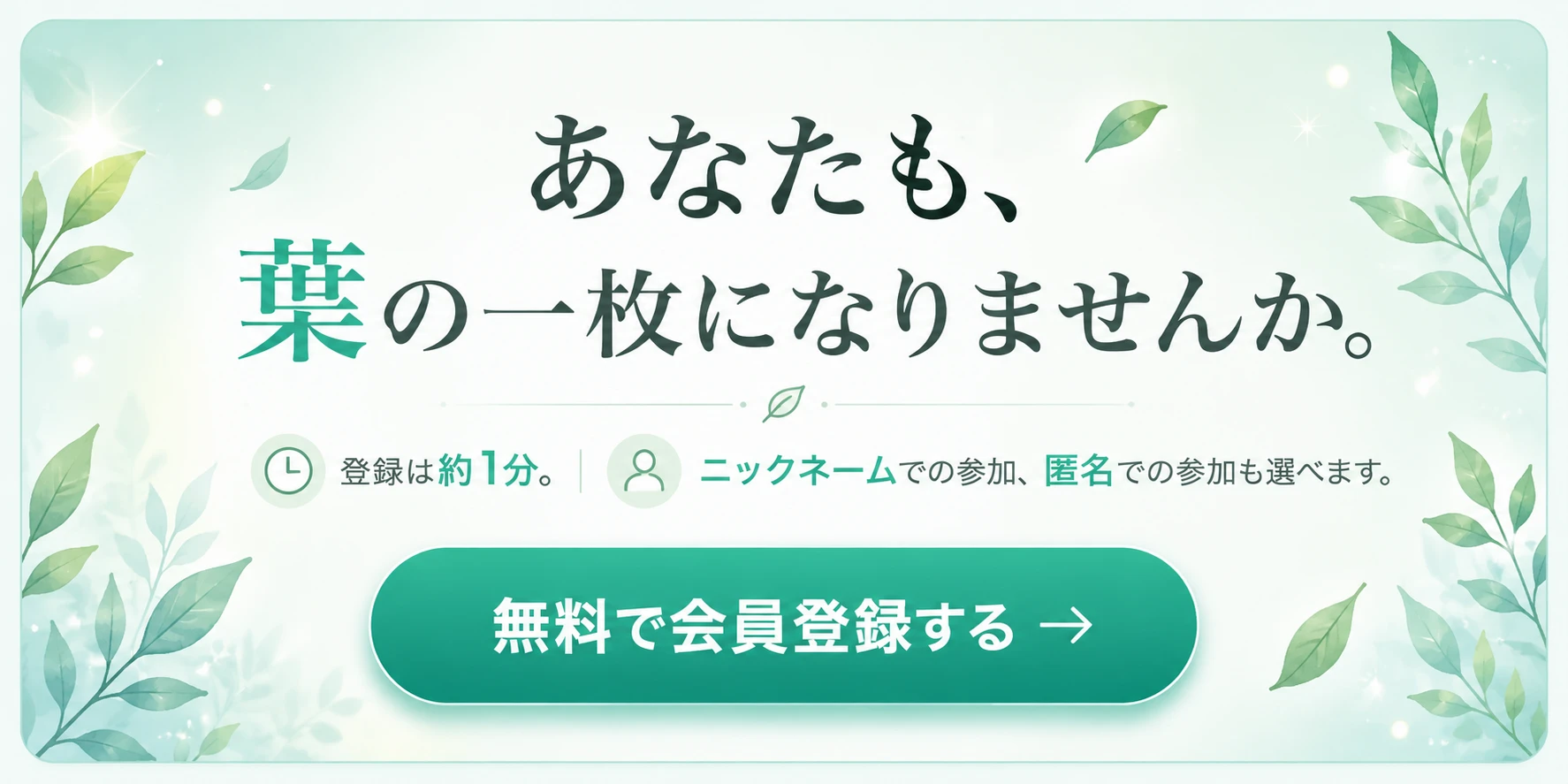 あなたも、葉の一枚になりませんか。登録は約1分。ニックネームでの参加、匿名での参加も選べます。無料で会員登録する →