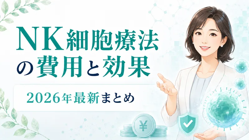 NK細胞療法の費用と効果