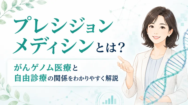 プレシジョンメディシン・がんゲノム医療