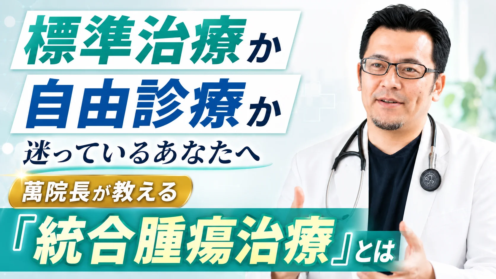 統合腫瘍治療