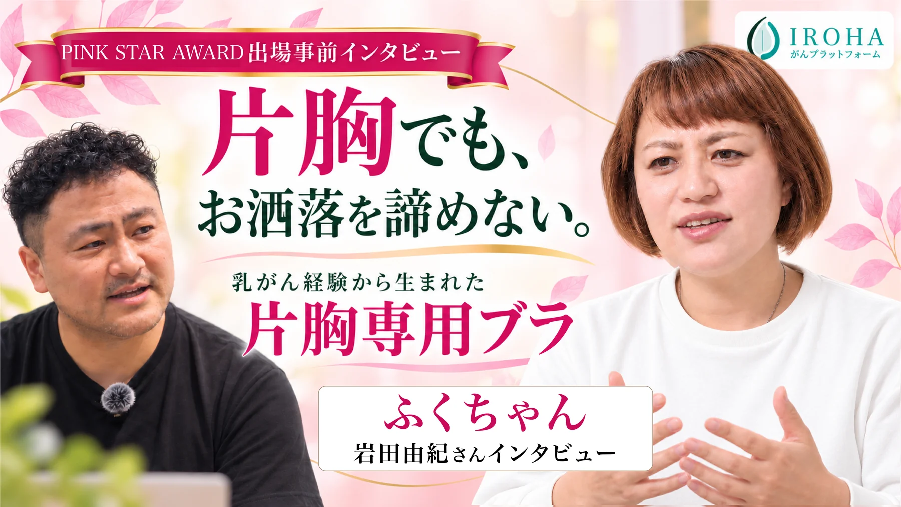 岩田由紀さんのPINK STAR AWARD出場事前インタビューの様子