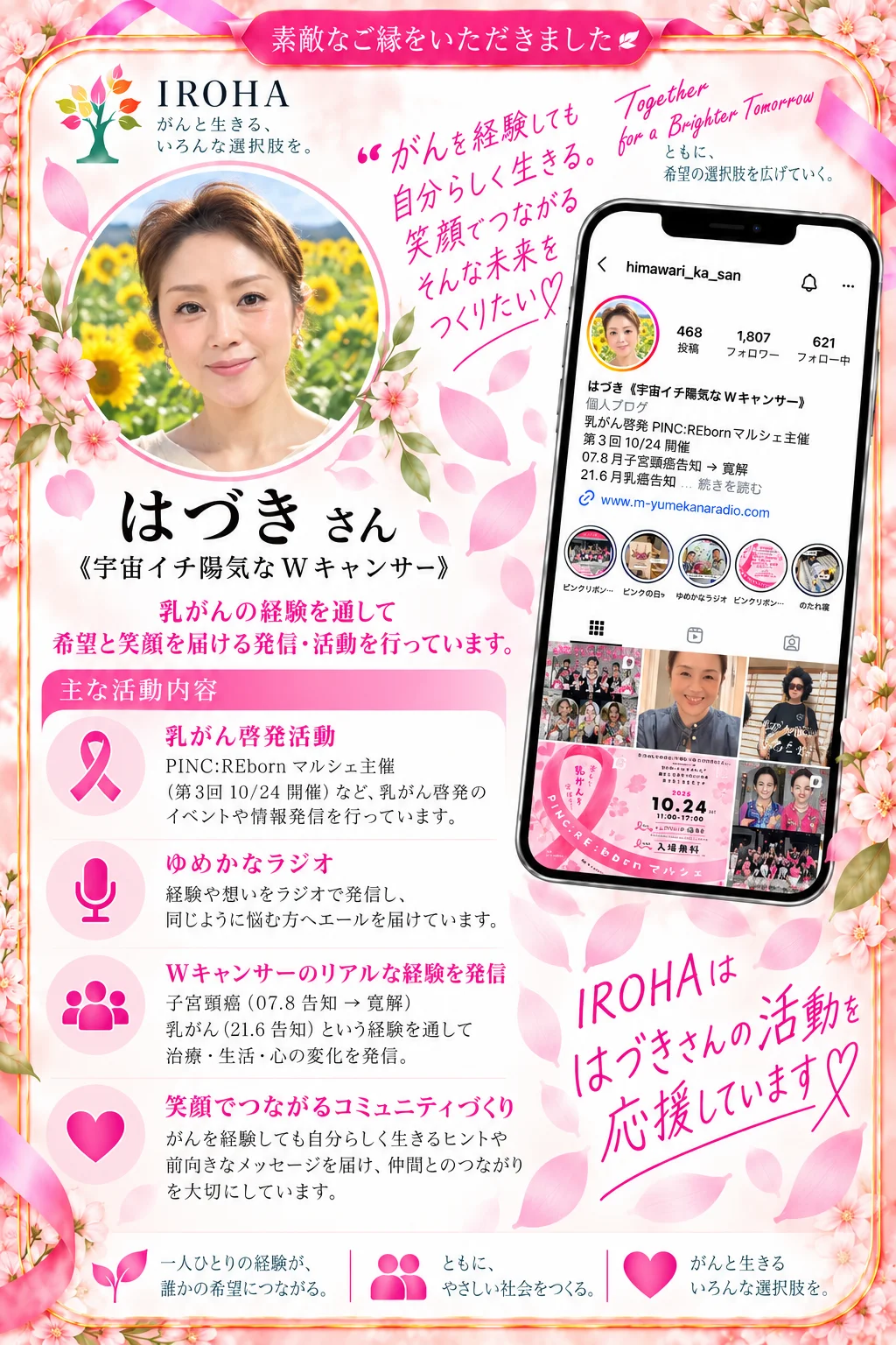 素敵なご縁をいただきました　はづきさん《宇宙イチ陽気なWキャンサー》　がんを経験しても自分らしく生きる。笑顔でつながるそんな未来をつくりたい。IROHAははづきさんの活動を応援しています