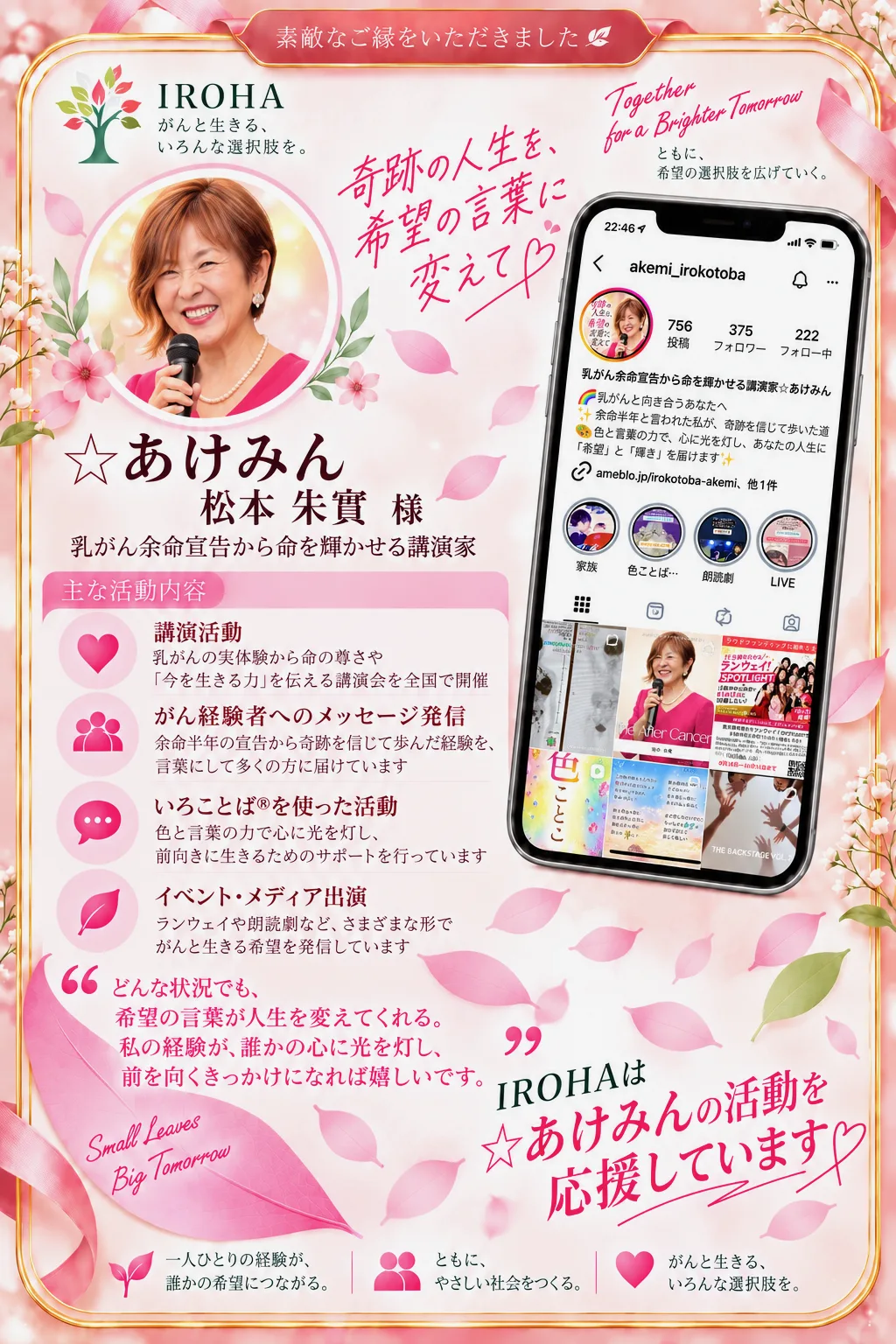 IROHAは☆あけみんの活動を応援していますというメッセージが入ったPink Leaf応援カード
