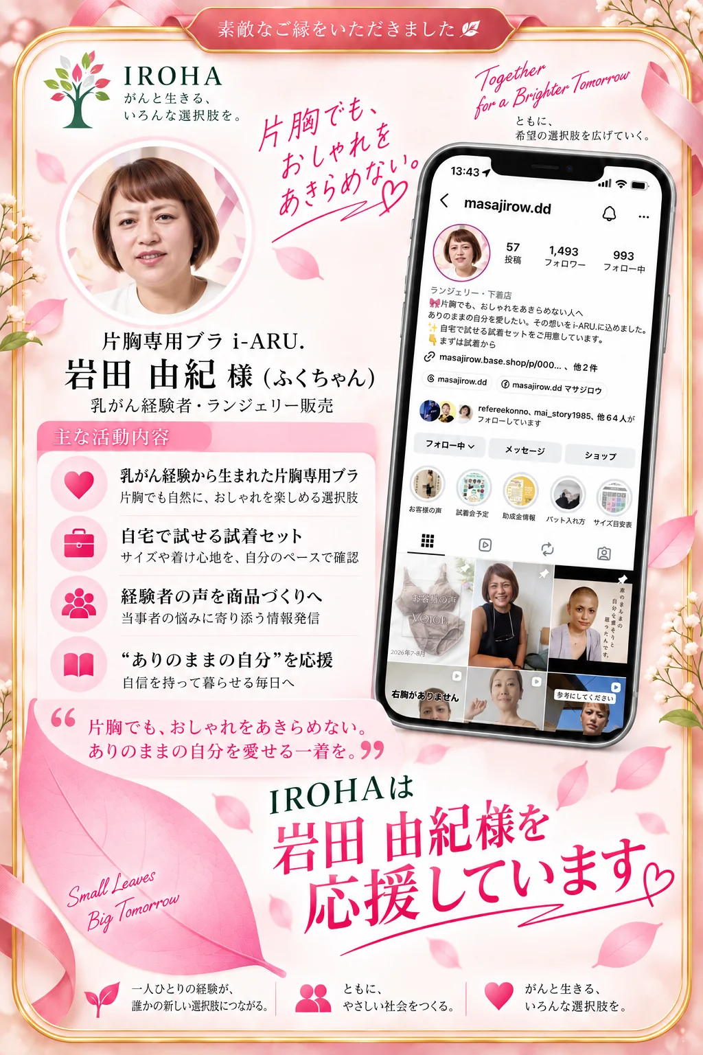 IROHAは岩田由紀様の活動を応援していますというメッセージが入ったPink Leaf応援カード
