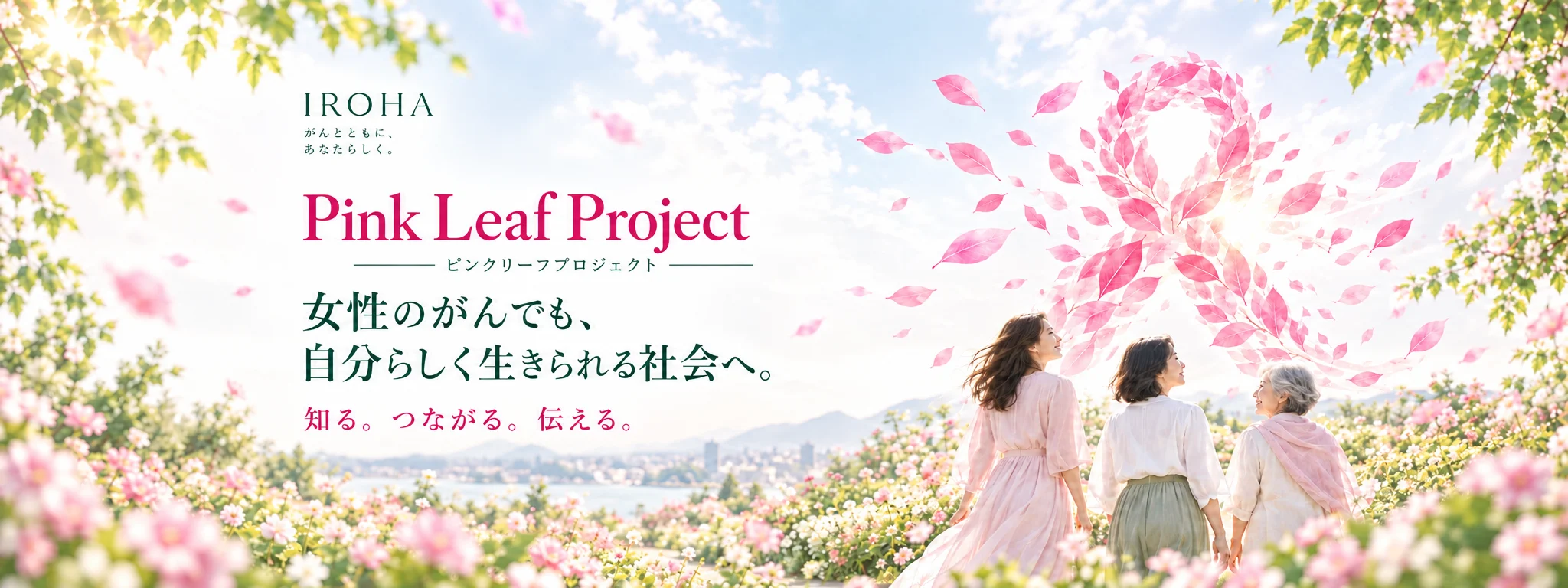 Pink Leaf Project ピンクリーフプロジェクト 女性のがんでも、自分らしく生きられる社会へ。知る。つながる。伝える。
